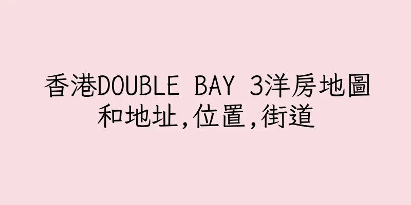 香港DOUBLE BAY 3洋房地圖和地址,位置,街道