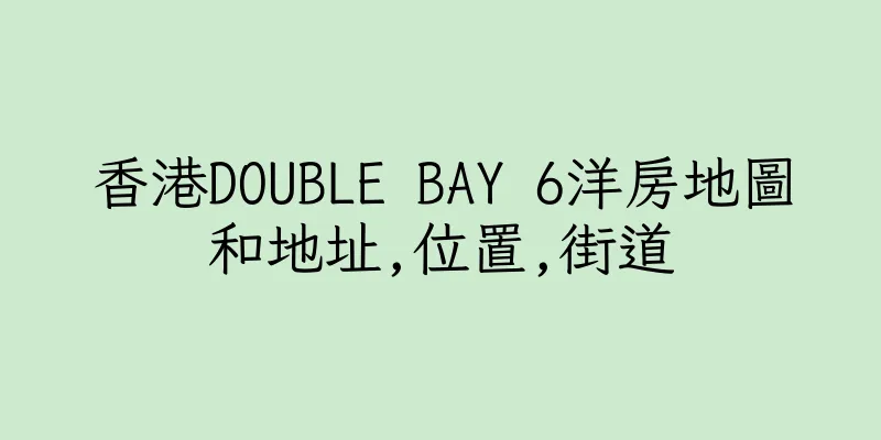 香港DOUBLE BAY 6洋房地圖和地址,位置,街道