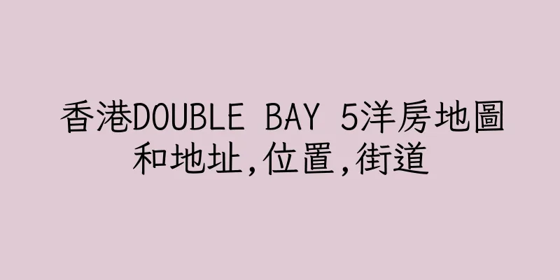 香港DOUBLE BAY 5洋房地圖和地址,位置,街道