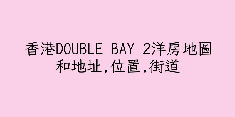 香港DOUBLE BAY 2洋房地圖和地址,位置,街道