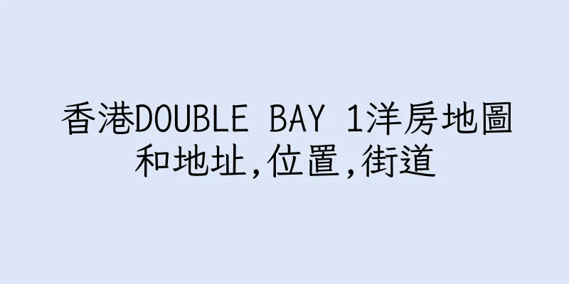 香港DOUBLE BAY 1洋房地圖和地址,位置,街道