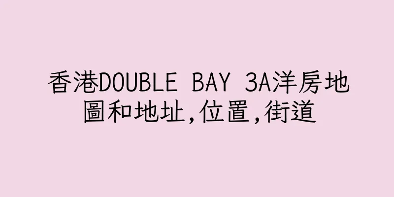 香港DOUBLE BAY 3A洋房地圖和地址,位置,街道