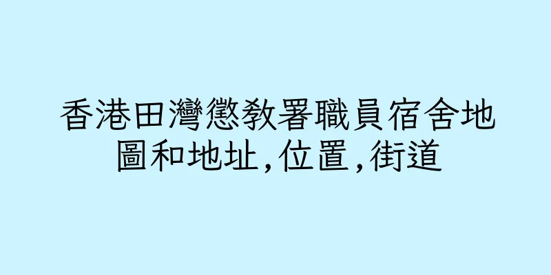 香港田灣懲教署職員宿舍地圖和地址,位置,街道