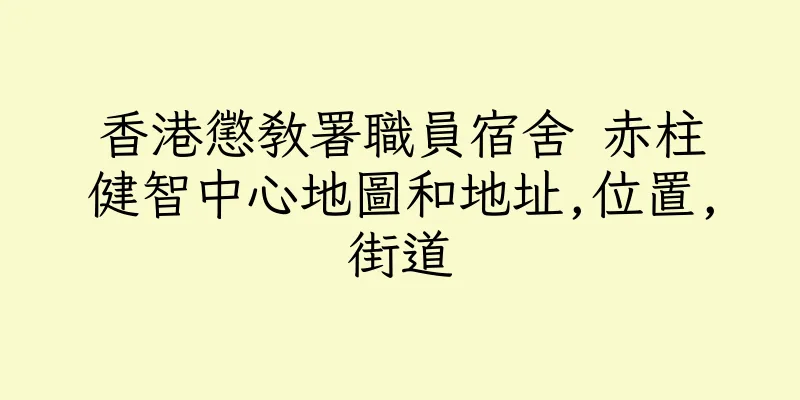 香港懲教署職員宿舍 赤柱健智中心地圖和地址,位置,街道