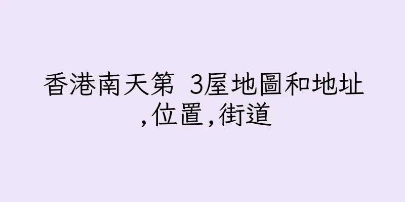 香港南天第 3屋地圖和地址,位置,街道
