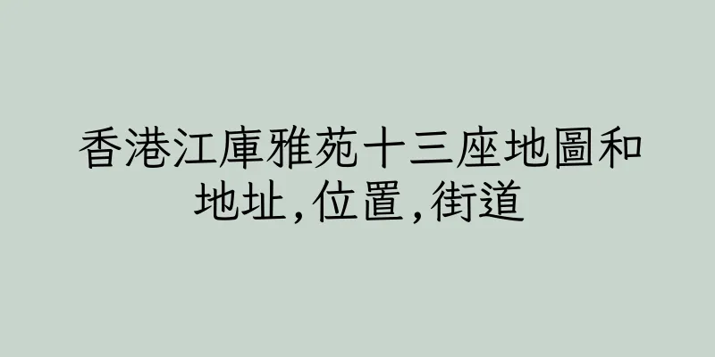 香港江庫雅苑十三座地圖和地址,位置,街道