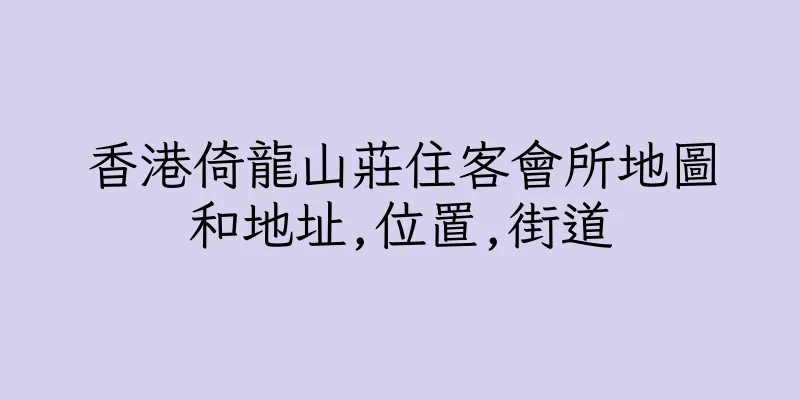 香港倚龍山莊住客會所地圖和地址,位置,街道