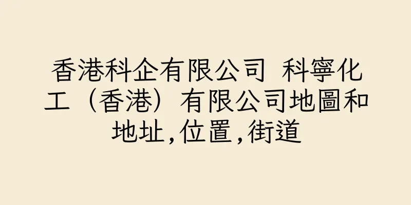香港科企有限公司 科寧化工（香港）有限公司地圖和地址,位置,街道