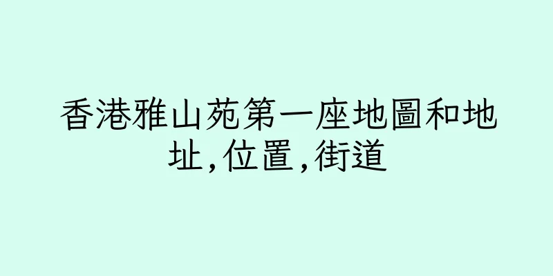 香港雅山苑第一座地圖和地址,位置,街道