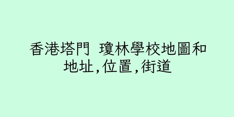 香港塔門 瓊林學校地圖和地址,位置,街道