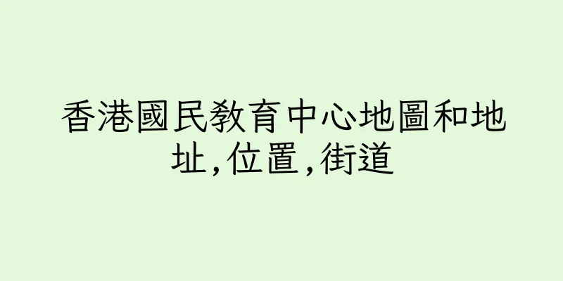 香港國民教育中心地圖和地址,位置,街道
