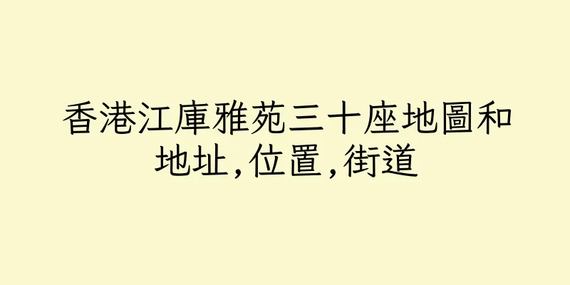 香港江庫雅苑三十座地圖和地址,位置,街道