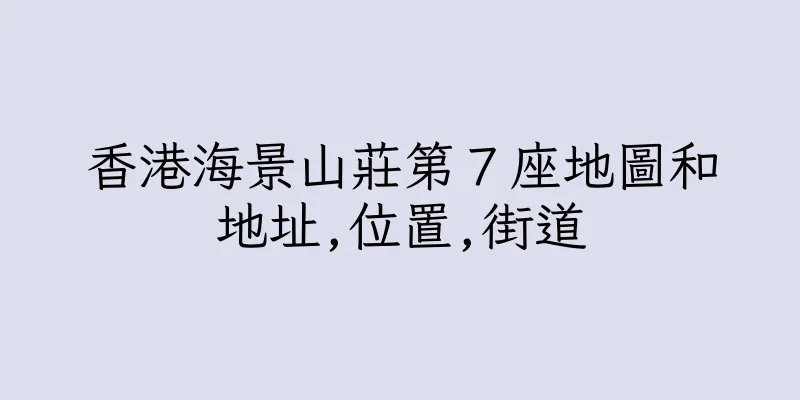 香港海景山莊第７座地圖和地址,位置,街道