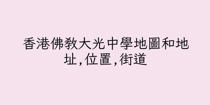 香港佛教大光中學地圖和地址,位置,街道