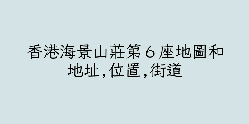 香港海景山莊第６座地圖和地址,位置,街道