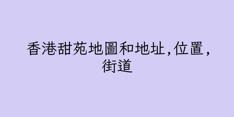香港甜苑地圖和地址,位置,街道