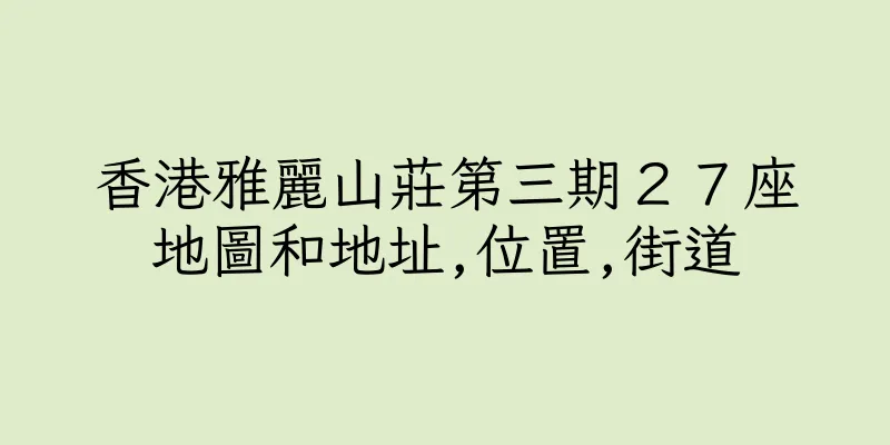 香港雅麗山莊第三期２７座地圖和地址,位置,街道