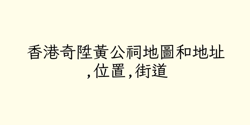 香港奇陞黃公祠地圖和地址,位置,街道