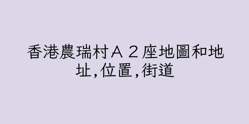 香港農瑞村Ａ２座地圖和地址,位置,街道