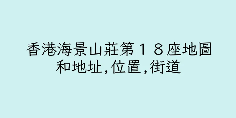 香港海景山莊第１８座地圖和地址,位置,街道