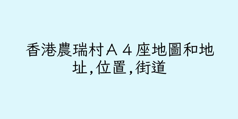 香港農瑞村Ａ４座地圖和地址,位置,街道