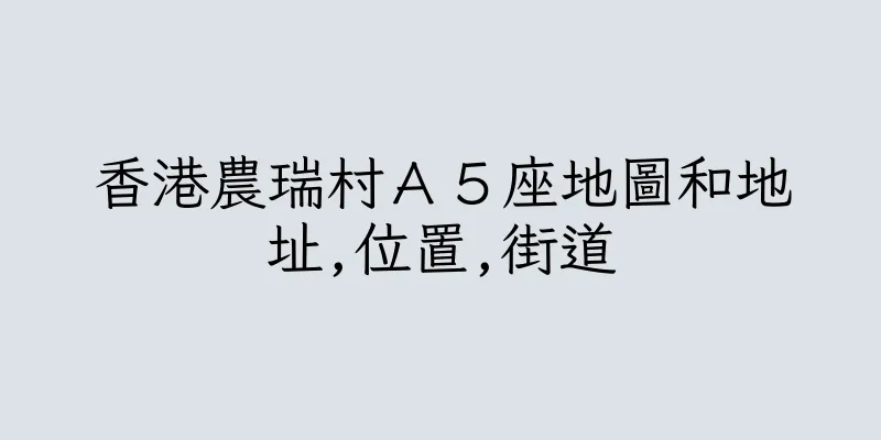 香港農瑞村Ａ５座地圖和地址,位置,街道