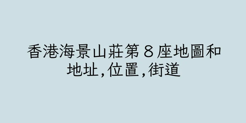 香港海景山莊第８座地圖和地址,位置,街道