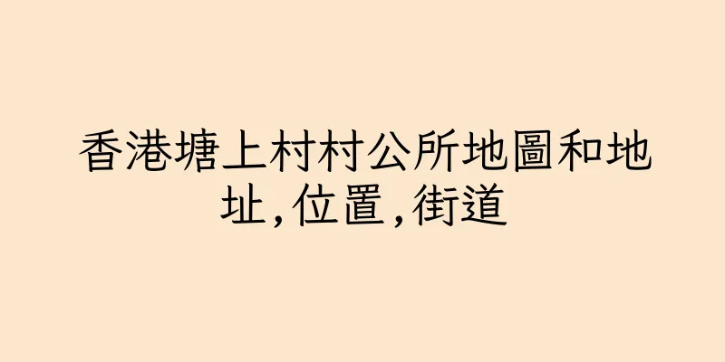 香港塘上村村公所地圖和地址,位置,街道