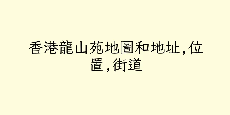 香港龍山苑地圖和地址,位置,街道