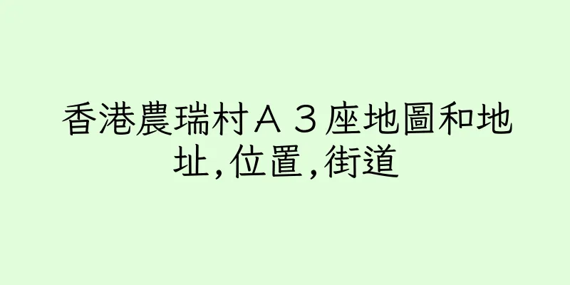 香港農瑞村Ａ３座地圖和地址,位置,街道