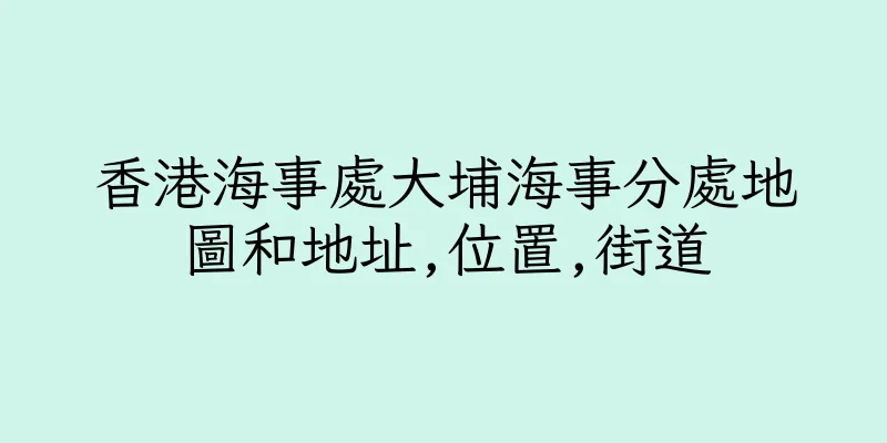 香港海事處大埔海事分處地圖和地址,位置,街道
