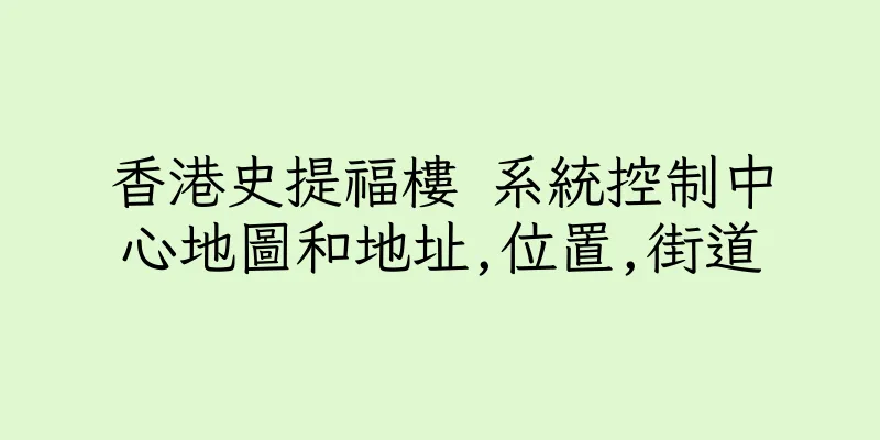 香港史提福樓 系統控制中心地圖和地址,位置,街道