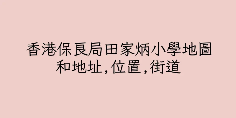 香港保良局田家炳小學地圖和地址,位置,街道