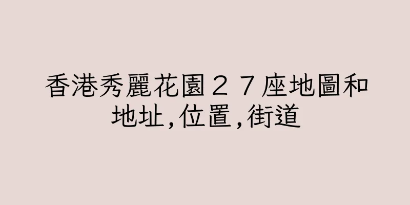 香港秀麗花園２７座地圖和地址,位置,街道