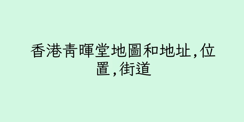 香港青暉堂地圖和地址,位置,街道