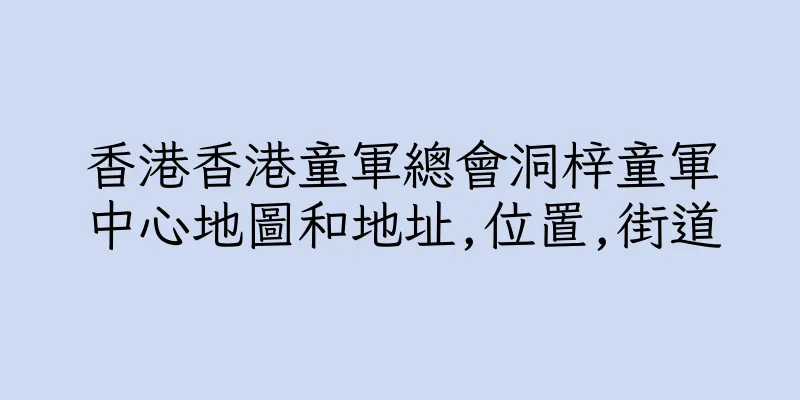 香港香港童軍總會洞梓童軍中心地圖和地址,位置,街道