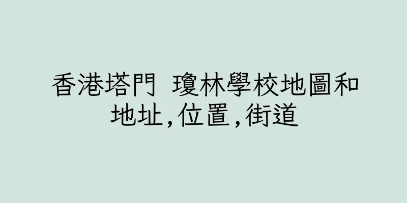 香港塔門 瓊林學校地圖和地址,位置,街道