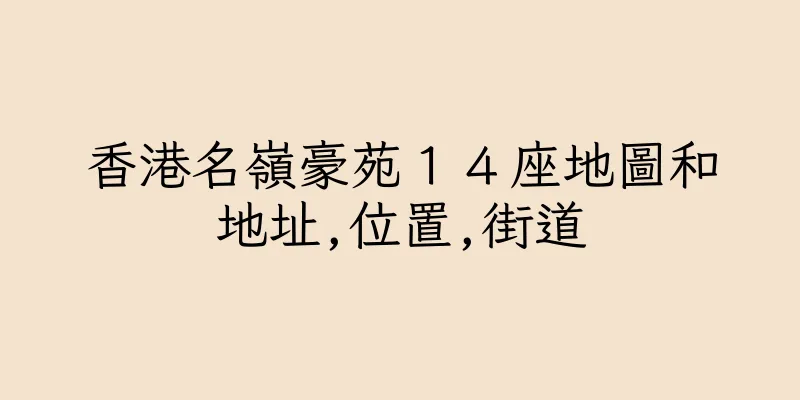香港名嶺豪苑１４座地圖和地址,位置,街道