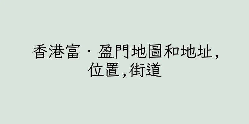 香港富．盈門地圖和地址,位置,街道
