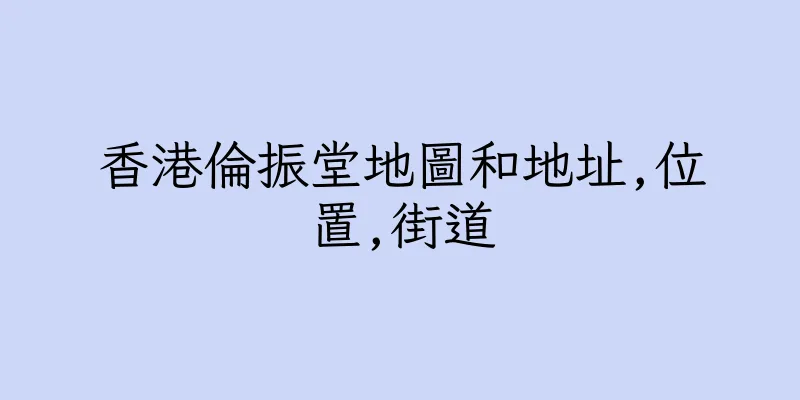 香港倫振堂地圖和地址,位置,街道