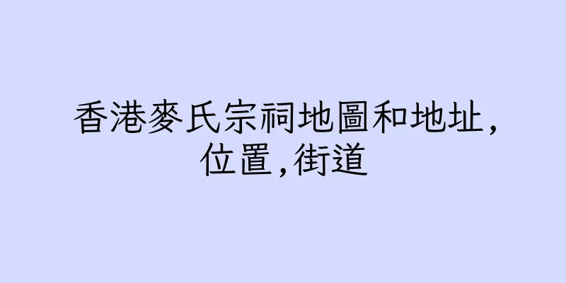 香港麥氏宗祠地圖和地址,位置,街道