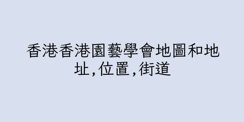 香港香港園藝學會地圖和地址,位置,街道