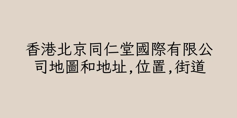 香港北京同仁堂國際有限公司地圖和地址,位置,街道