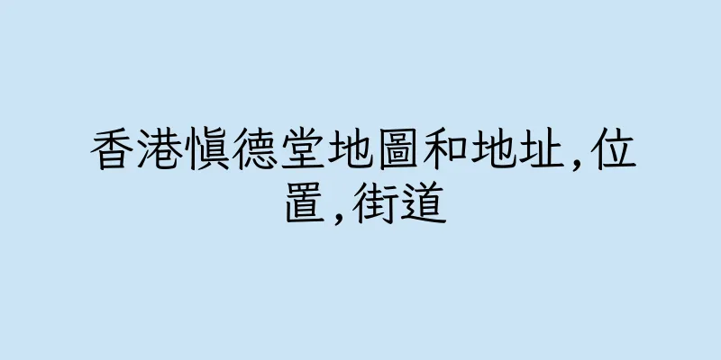 香港慎德堂地圖和地址,位置,街道