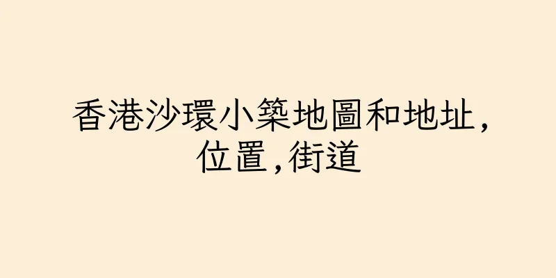 香港沙環小築地圖和地址,位置,街道