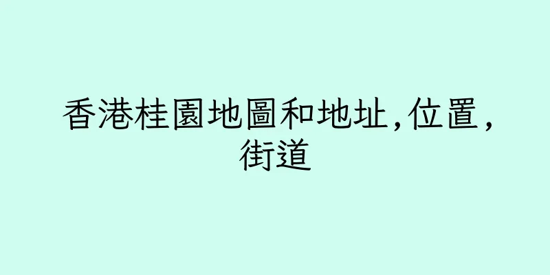 香港桂園地圖和地址,位置,街道