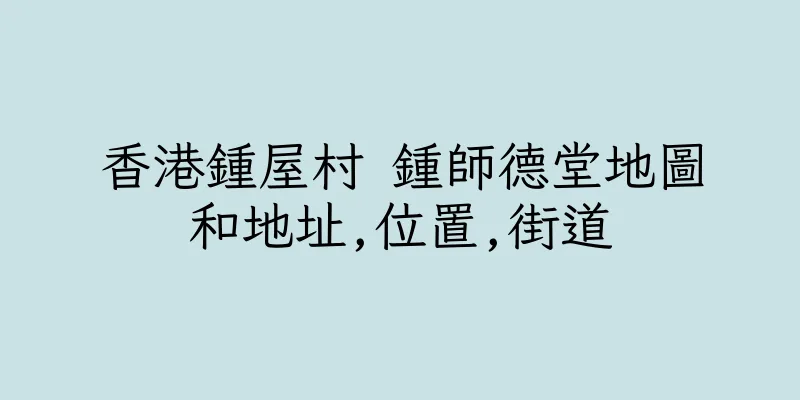 香港鍾屋村 鍾師德堂地圖和地址,位置,街道