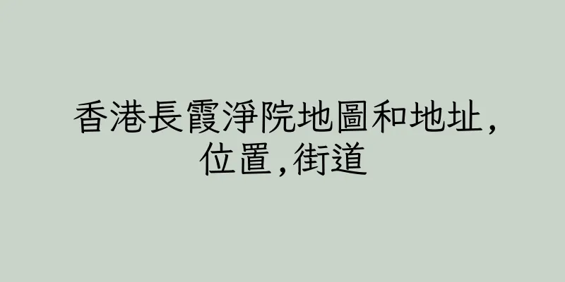 香港長霞淨院地圖和地址,位置,街道