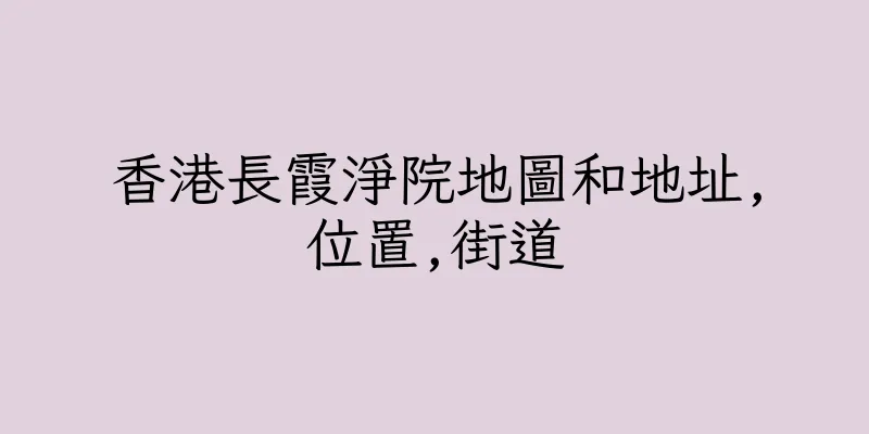 香港長霞淨院地圖和地址,位置,街道