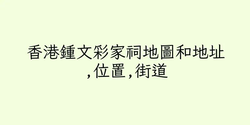 香港鍾文彩家祠地圖和地址,位置,街道